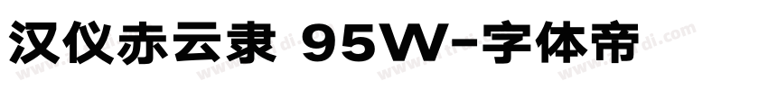 汉仪赤云隶 95W字体转换
